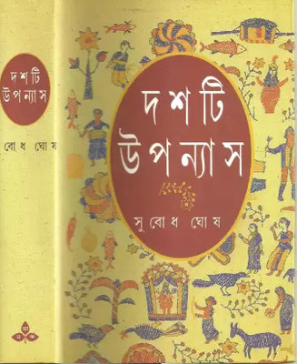 Dashti Upanyas || Subodh(Hardcover, Bengali, Subodh Ghosh)