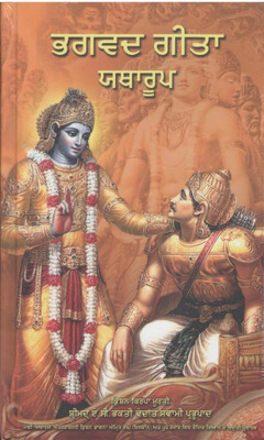 Srimad Bhagavad Gita As It Is(Hardbound, Punjabi, His Divine Grace A. C. Bhaktivedanta Swami Prabhupada)
