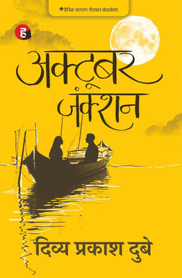 October Junction(0, Hindi, Divya Prakash Dubey)