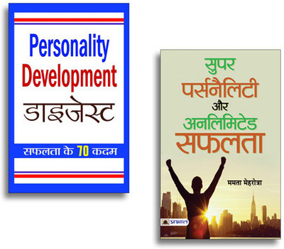 Super Personality Aur Unlimited Safalata + Personality Development Digest (Set Of 2 Books In Hindi)(Paperback, Hindi, Mamta Mehrotra, Prof. Pk Arya) Super Personality Aur Unlimited Safalata + Personality Development Digest (Set Of 2 Books In Hindi)(Paperback, Hindi, Mamta Mehrotra, Prof. Pk Arya)