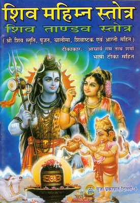 Shiv Mahimna Stotra And Shiv Tandav Stotra Book | Poojan And Aarti Sahit | Hindi Edition With Bhasha Teeka | Acharya Ram Nath Sharma | Pooja Prakashan(Paperback, Hindi, Aacharya Ramnath Sharma)