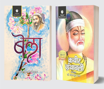 Bela By Suryakant Tripathi ‘Nirala’ & Kabir Granthawali By Dr. Shyamsundar Das - Hindi (Set Of 2 Books)(Paperback, Hindi, Suryakant Tripathi Nirala, Dr. Shyamsundar Das)