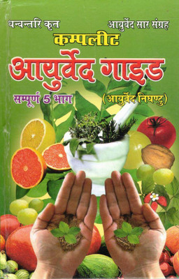 Complete Ayurveda Guide (Ayurved Nighantu) | Dhanvantari Krit Ayurved Saar Sangrah | Sampoorna 5 Bhaag Set | Hindi Herbal Treatment Book(Hardcover, Hindi, Dhanvantri Krit A.M)
