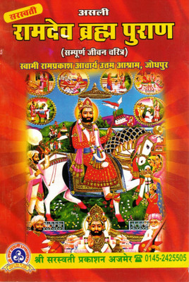 Asli Ramdev Brahma Puran | Complete Life Story Of Baba Ramdev Ji | Hindi Spiritual Biography | Shri Saraswati Prakashan Ajmer(Paperback, Hindi, Swami Ramprakash Ji Maharaj)