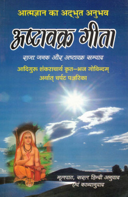 Ashtavakra Gita Hindi Book | Atmgyan, Advaita Vedant & Raja Janak-Ashtavakra Samvaad | With Bhaj Govindam & Hindi Anuvad(Paperback, Hindi, Shri Swami Harihardas Tyagi (R.P))