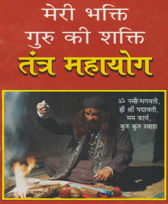 Tantr Mahaayog Tantr Dvaara Manokaamana Poorti Edition ( Randdher Publication )(PAPERACK, Hindi, RANDHIR PRAKASHAN)