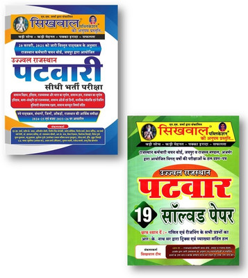 Sikhwal Publication RSSSMB Ujjawal Rajasthan Patwari + 19-Varsh Solved Paper (2-Books Set) Sidhi Bharti Pariksha Samanya Vigyan, Itihas New Syllabus New Edition 2025(Paperback, Hindi, N.M SHARMA, VANDANA JOSHI, RK NATH SIR (PYQ), Sikhwal Publication Expeart Team) Sikhwal Publication RSSSMB Ujjawal Rajasthan Patwari + 19-Varsh Solved Paper (2-Books Set) Sidhi Bharti Pariksha Samanya Vigyan, Itihas New Syllabus New Edition 2025(Paperback, Hindi, N.M SHARMA, VANDANA JOSHI, RK NATH SIR (PYQ), Sikhwal Publication Expeart Team)