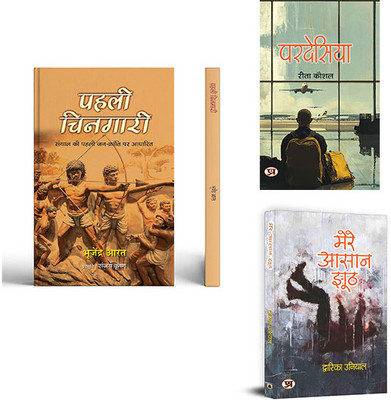 Pahali Chingari + Pardesiya + Mere Aasaan Jhooth ( Set Of 3 Books In Hindi )(Paperback, Hindi, Bhujendra Aarat, Rita Kaushal, Dwarika Uniya) Pahali Chingari + Pardesiya + Mere Aasaan Jhooth ( Set Of 3 Books In Hindi )(Paperback, Hindi, Bhujendra Aarat, Rita Kaushal, Dwarika Uniya)