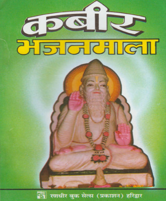 Kabir Bhajanmala Hard Cover ( Randher Publication )(PAPERACK, Hindi, RANDHIR PRAKASHAN)