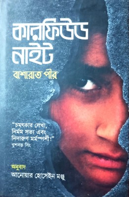 Curfewed Night(Hardcover, Bengali, Basharat Peer)