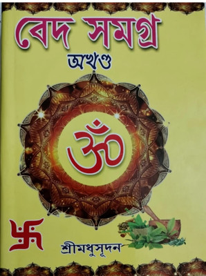 Ved Samagra (Bengali)(Hardcover, Bengali, Shri Madhusudan)