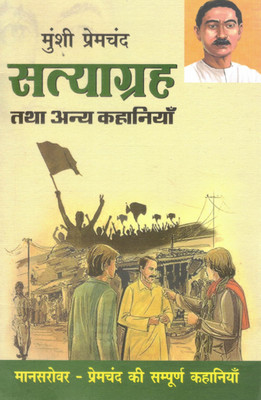Satyagrah Tatha Anya Kahaniyan | Munshi Premchand(Paperback, Hindi, Premchand)