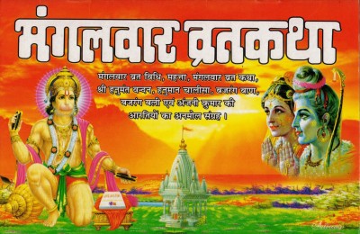 Mangalvaar Vrat Katha(Paperback, Hindi, Generic)