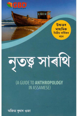 GBD Series | Nritatta Sarothi | A Guide To Anthropology In Assamese | Class 12 (XII)| Prepared Based On New And Latest Syllabus Of AHSEC And Based On New Education Policy 2020 | Best Guide Book For Best Results(Paperback, Assamese, Ajit Kumar Ojha) GBD Series | Nritatta Sarothi | A Guide To Anthropology In Assamese | Class 12 (XII)| Prepared Based On New And Latest Syllabus Of AHSEC And Based On New Education Policy 2020 | Best Guide Book For Best Results(Paperback, Assamese, Ajit Kumar Ojha)