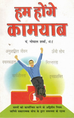 Hum Honge Kamyab | Hindi Motivational Book By Pt. Gopal Sharma | Safalta Ke Sutra For Positive Thinking & Goal Success(Paperback, Hindi, P. Gopal Sharma)