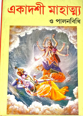 Ekadoshi Mahatto O Palonbidhi(Hardcover, Bengali, Pandit Sri Tirthapati Sastri)