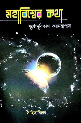 Mohabishwer Kotha (Bengali Version)(Hardcover, Bengali, Surjendubikash Karmohapatra)