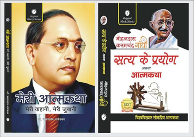 Meri Atmakatha By Dr. Babasaheb Ambedkar & Satya Ke Prayog Athva Atmakatha By Mohandas Karamchand Gandhi [ PACK OF 2](Paperback, Hindi, Dr. Bhimrao Ambedkar, Mohandas Karamchand Gandhi)