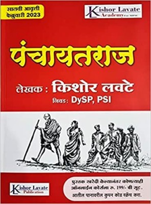 Panchayatraj Kishor Lavte 2023 7th Edition(Paperback, Marathi, kishor lavte)