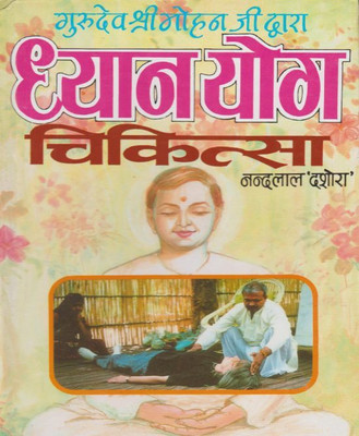 Dhyaan Yog Chikitsaedition (Randhir Publication)(PAPERACK, Hindi, NIRYOGI PRAKASHAN)