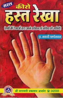 Saral Kiro Hast Rekha | Palmistry Book In Hindi | Bhavishya Aur Vartaman Ki Jankari(Paperback, Hindi, Bhawani Khandelwal (S.P))