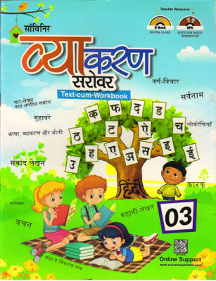 Souvenir Vyakaran Sarovar (Text-Cum-Workbook)Class-3(Paperback, Hindi, DIPIKA SHARMA, KRISHN DUT SHARMA SHASTRI)