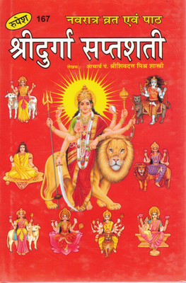 Rupesh Shri Durga Saptashati | Navratri Vrat & Path Guide | Devi Mahatmya In Hindi | With Rituals & Chanting Instructions(Hardcover, Hindi, Aacharya Pandit Shri Shiv Datt Mishr Shastri)