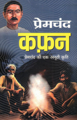 Premchand Ki Kafan | Ek Anuthi Kahani Sangrah(Paperback, Hindi, Premchand)