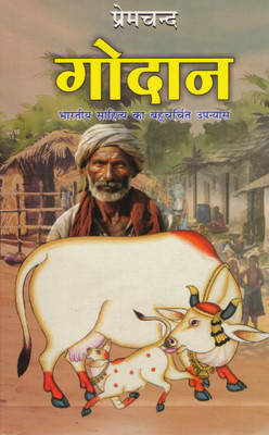 Godaan | Munshi Premchand Ka Prasiddh Hindi Upanyas(Paperback, Hindi, Premchand)