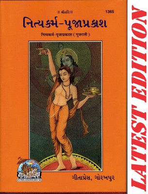 (PACK OF 3) Nitya Karm Pooja Prakash (Gujarati) (Gita Press, Gorakhpur) / Gujarati Nitya Karma Pooja Prakash / Gujarati Nitya Karma Puja Prakash(Code 1365)(Geeta Press Book)(Combo Pack)(Hardcover, Gujarati, Parmacharya Pandit Shri Ram Bhavan Ji Mishra, Shri Pandit Lal Bihari Ji Mishra) (PACK OF 3) Nitya Karm Pooja Prakash (Gujarati) (Gita Press, Gorakhpur) / Gujarati Nitya Karma Pooja Prakash / Gujarati Nitya Karma Puja Prakash(Code 1365)(Geeta Press Book)(Combo Pack)(Hardcover, Gujarati, Parmacharya Pandit Shri Ram Bhavan Ji Mishra, Shri Pandit Lal Bihari Ji Mishra)