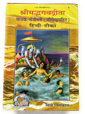Shrimad Bhagwat Geeta Sadhak Sanjeevani Parisithasahit Along With Hindi Tika Code-06 Published By Geeta Press In Hardcover Coming Along With Lal Chandan Mala(Hardcover, Hindi, Geeta Press Gorakhpur)