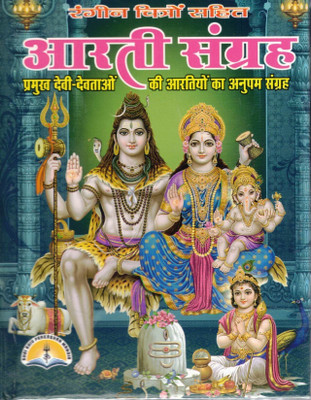 Aarti Sangrah Book | Rangin Chitron Sahit | Complete Collection Of Aartis Of Hindu Gods & Goddesses(Hardcover, Hindi, Generic)