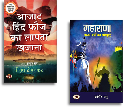 MAHARANA: सहस्त्र वर्षों का धर्मयुद्ध + Azad Hind Fauj Ka Lapata Khazana (Hindi Translation Of The Lost Treasure Of Azad Hind Fauj) (Set Of 2 Hindi Books)(Paperback, Hindi, Dr. Omendra Ratnu, Piyush Rohankar) MAHARANA: सहस्त्र वर्षों का धर्मयुद्ध + Azad Hind Fauj Ka Lapata Khazana (Hindi Translation Of The Lost Treasure Of Azad Hind Fauj) (Set Of 2 Hindi Books)(Paperback, Hindi, Dr. Omendra Ratnu, Piyush Rohankar)