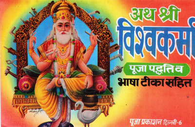 Shri Vishwakarma Pooja Paddhati | Bhasha Teeka Sahit | Vishwakarma Puja Vidhi & Aarti | Hindi Dharmik Book(Paperback, Hindi, Generic(P.P))
