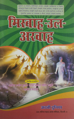 Misbahul Arwah Hindi Amliyat Book Jin Pari Moakkil Hamzad (8285254860)(Paperback, Hindi, Pir Shah Quadri)