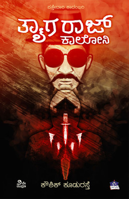 Thayagraj Colony(Kannada)(Paperback, Kannada, Kowshik Kudurasthe)