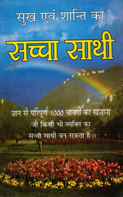 Sukh Evam Shanti Ka Saccha Saathi | Gyaan Vichar, Jeevan Darshan & Positive Quotes (Hindi Book)(Paperback, Hindi, Dr. Umeshpuri Gyaneshpuri (R.P))