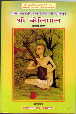 Shri Kelimaal(Book Size- 16*23)(Hardcover, Hindi, Radha Press)