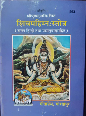 Shiv Mahimnah Code 563(Perfect paper cover, Hindi, Gita Press Gorakhpur)