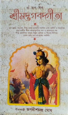 Srimad Bhgavad Gita || Jagadish Chandra Ghosh(Hardcover, Bengali, JAGADISH CHANDRA GHOSH)