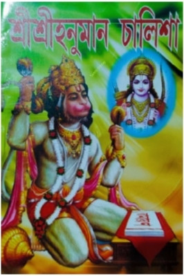 Green Colour Hunuman Chalisa Book(Paperback, Bengali, Editorial Team)
