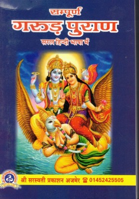 Sampurna Garud Puran (Saral Hindi Bhasha Mai) (Book Size -18*12 Cm)(Paperback, Hindi, Pdt Narayan Sharma Koshik)