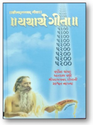 Srimad Bhagavad Gita - Yatharth Gita(Hardcover, Gujarati, Swami Adgadanand)