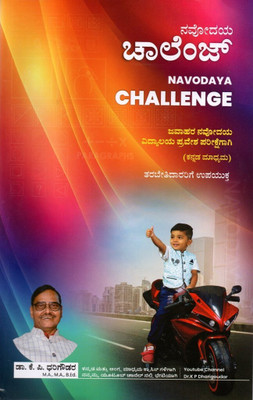 Navodaya Challenge Book- Old Exams Solved Papers|For Jawahar Navodaya Vidyalaya Entrance Exam|2023|(Paperback, Kannada, Dr. K P Dharigowdara)