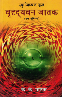 Vrihadyavan Jatak (Ek Parichay) | Introduction To Classical Astrology | K.K. Pathak(Paperback, Hindi, K. K. Pathak)
