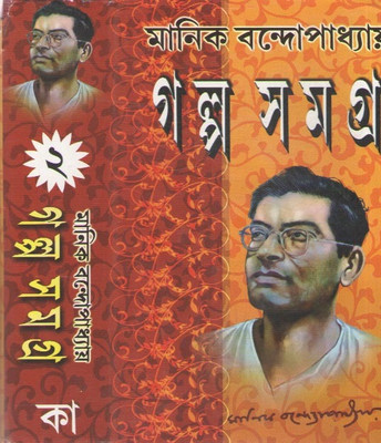 Galpo Samagra [volume - 2] By Manik Bandopadhyay(Hardcover, Bengali, MANIK BANDOPADHYAY)
