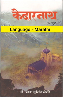 Kedarnath (Language-Marathi)(Paperback, Marathi, Dr. Prakash Suryakanat Koyade)