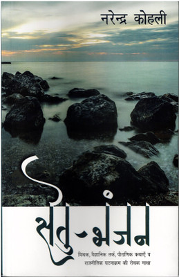 Setu-Bhanjan(Paperback, Hindi, Narendra Kohli)
