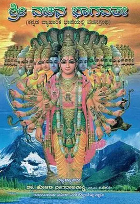 Sri Vachanabhaghavathatha(Paperback, Kannada, Nagaraja Shastry)