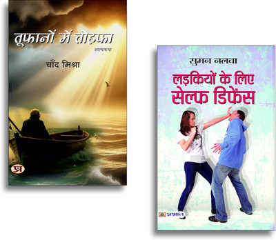 Toofanon Mein Tohafa + Ladkiyon Ke Liye Self Defence Books | Self Defence | Women Safety | Confidence | Motivation | Personality Growth (Set Of 2 Books In Hindi)(Paperback, Hindi, Chand Mishra, Suman Nalwa) Toofanon Mein Tohafa + Ladkiyon Ke Liye Self Defence Books | Self Defence | Women Safety | Confidence | Motivation | Personality Growth (Set Of 2 Books In Hindi)(Paperback, Hindi, Chand Mishra, Suman Nalwa)